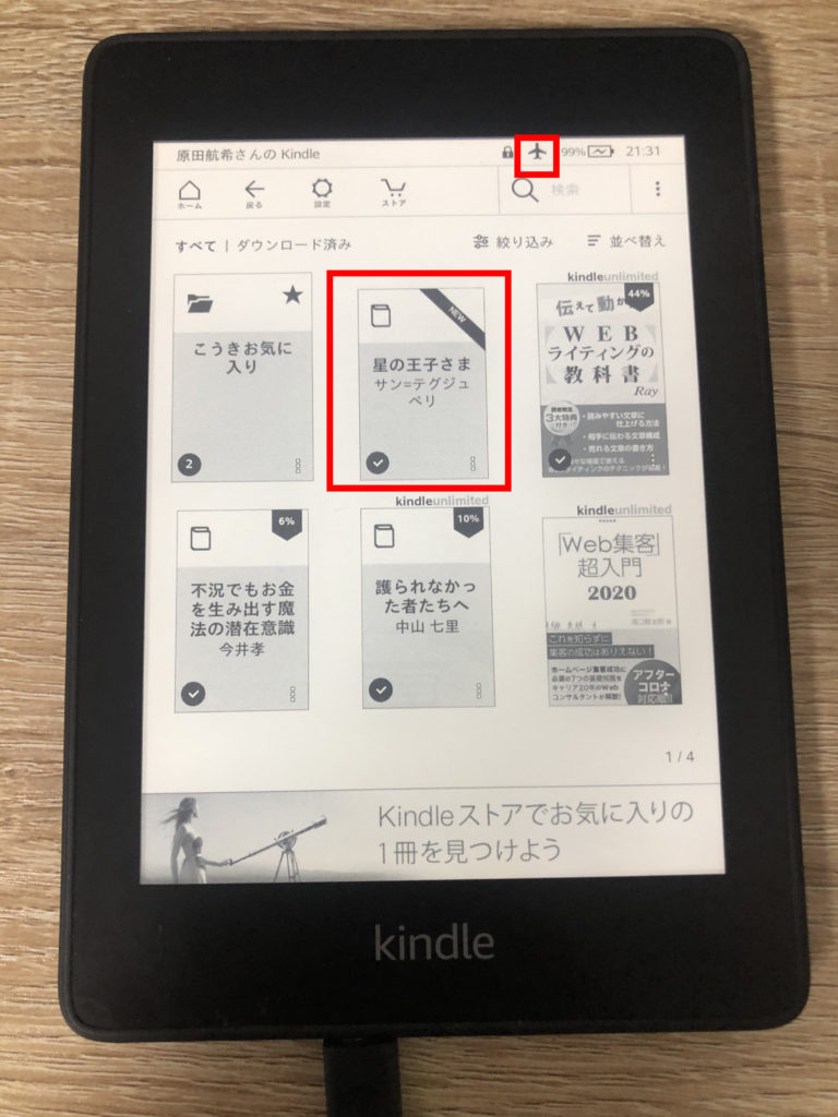 PC経由でダウンロードした『星の王子様 』が 『Kindle端末』にお出まししやがりました～！！！